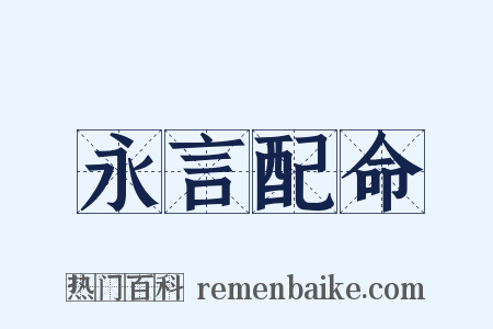 永言配命是什么意思的图片